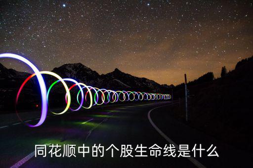 股票生命線是什么，股市里的生命線是什么意思