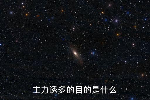 主力誘多在一天的什么交易時(shí)間，為什么主力資金拉升的時(shí)間有的在早上有的在中午有的在下午