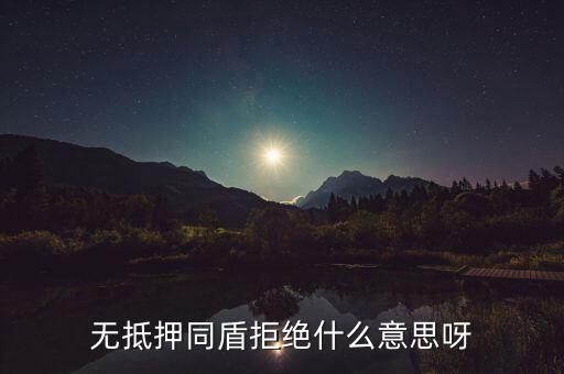 什么人容易被同盾拒絕，申請房貸銀行會查什么 哪些人容易被拒絕