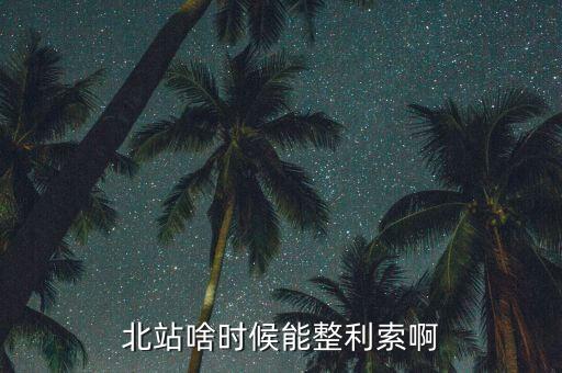為什么中鐵九局重組，北站啥時候能整利索啊
