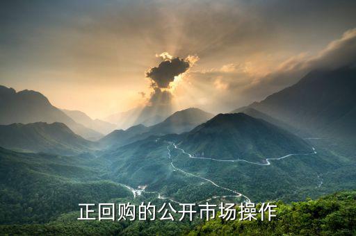 正回購操作方向是什么，什么叫央行正回購操作