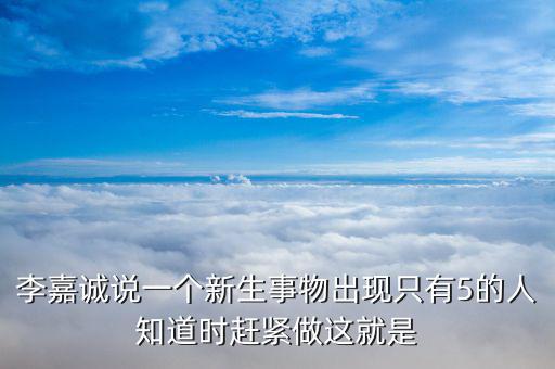 李嘉誠現(xiàn)在在想什么，華人首富李嘉誠過去是小學(xué)文化現(xiàn)在是什么文化學(xué)歷