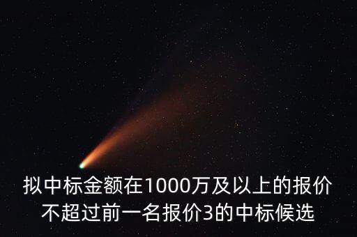 什么是中標金額，關于 建設工程招投標 中標金額 求助