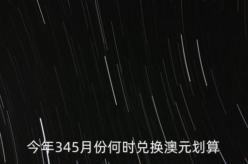什么時候兌澳元好，近期何時兌澳幣比較好