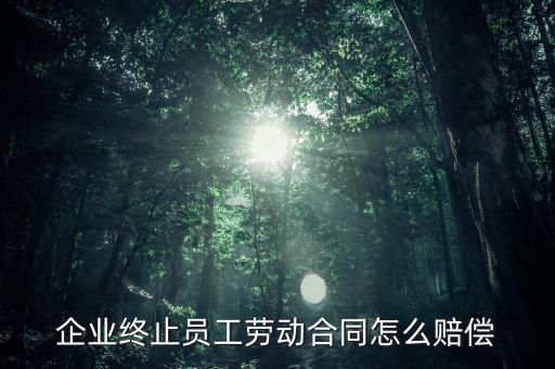 鄭煤機集團解除員工勞動合同有什么補償，公司與員工解除合同的賠償標(biāo)準(zhǔn)是多少