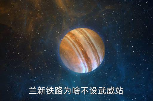 武威高鐵站什么時(shí)候建，楓亭火車站什么時(shí)候開工建在哪里