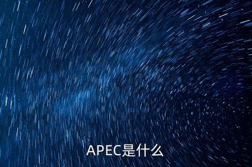 apec新常態(tài)是什么，ApEc是什么意思啊