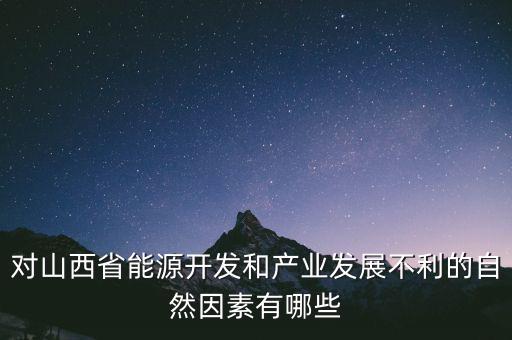 山西為什么發(fā)展煉焦業(yè)，山西煤炭轉化為電能輸往京津有何優(yōu)點