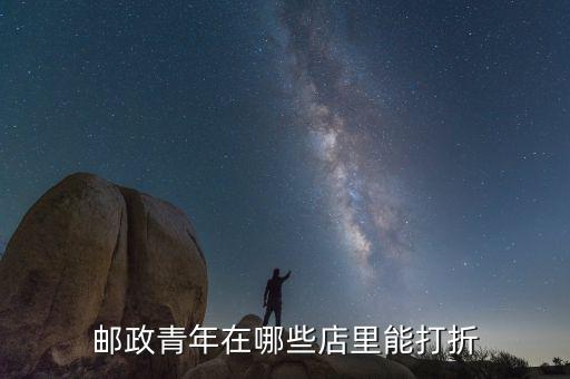 郵儲青年卡有什么優(yōu)惠，郵政儲蓄卡有哪些業(yè)務(wù)費還是直接免費