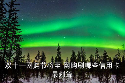 雙十一用什么信用卡，淘寶天貓雙十一活動使用優(yōu)惠券然后可以用招行信用卡分期付款么
