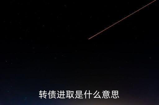 轉(zhuǎn)債進(jìn)取下折是什么意思，轉(zhuǎn)債進(jìn)取下折莫名其妙錢沒(méi)了