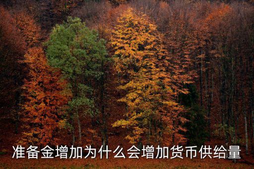 為什么獲得黃金會(huì)擴(kuò)大貨幣供給，黃金流入為什么貨幣供給會(huì)增加