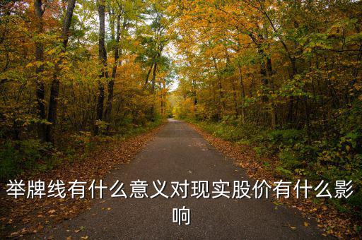 舉牌線(xiàn)有什么意義對(duì)現(xiàn)實(shí)股價(jià)有什么影響