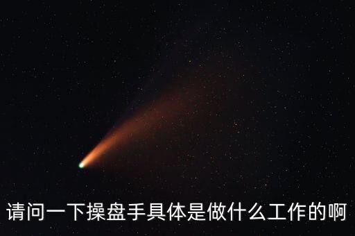 專職炒股的都是什么人，請(qǐng)問一下操盤手具體是做什么工作的啊