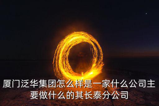 廈門(mén)百匯興是干什么的，廈門(mén)直接送信息公司是做什么的有誰(shuí)知道的想問(wèn)一下薪資待遇怎么