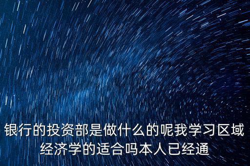 投資銀行事業(yè)部是什么，銀行的投資銀行部主要是做什么的