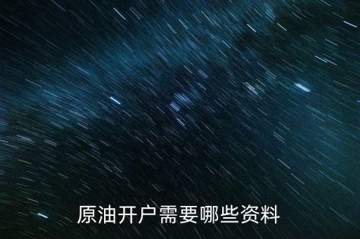 原油開(kāi)戶需要哪些資料