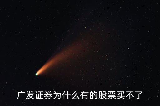 廣發(fā)有的債券為什么買不了呢，廣發(fā)證券開的戶現(xiàn)下買進時提示現(xiàn)下資金不足買不了什么原因