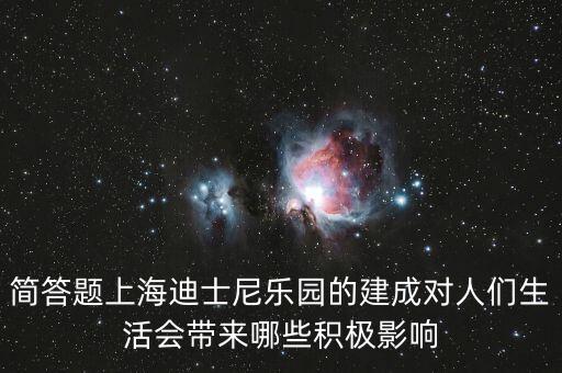 迪士尼給上海帶來什么，在上海建迪士尼樂園的利弊