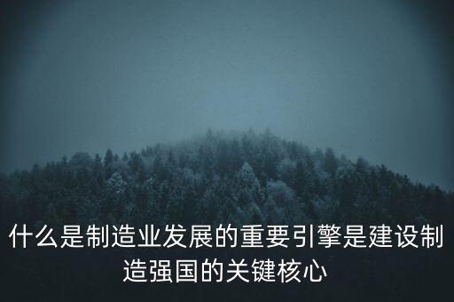 為什么要建設制造強國，制造強國的內(nèi)涵概括為哪幾個方面