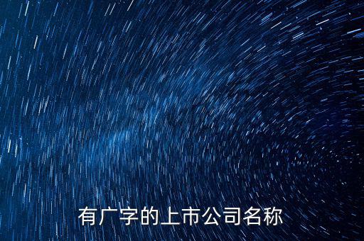廣投集團旗下有些什么上市公司，中國國電集團旗下有哪些上市公司