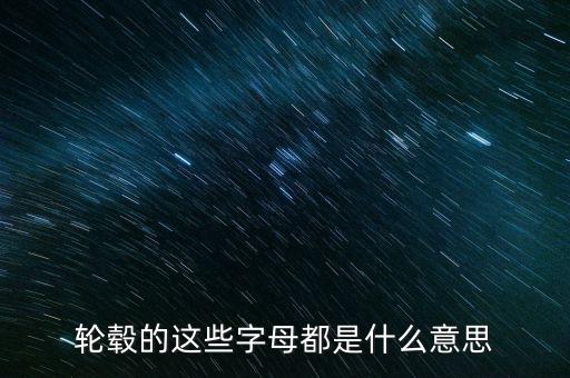 鋁合金輪轂上字是什么意思，鋁合金輪轂是什么啊那個(gè)字怎么念