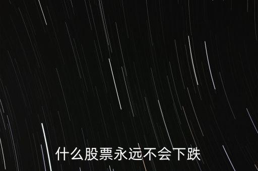 什么股票抗跌，近期那些股票抗跌些
