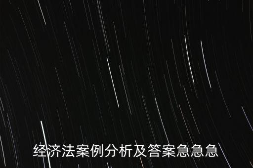 什么是通訊表決，經(jīng)濟(jì)法案例分析及答案急急急
