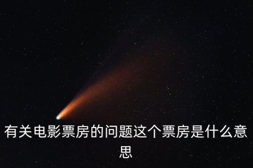 電影票房什么意思，有關(guān)電影票房的問(wèn)題這個(gè)票房是什么意思