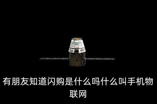 蘑菇街的閃購(gòu)是什么，有朋友知道閃購(gòu)是什么嗎什么叫手機(jī)物聯(lián)網(wǎng)