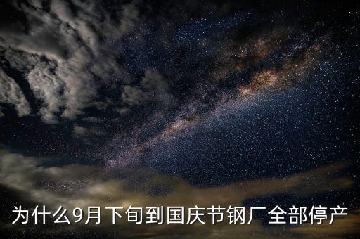 常平鋼廠為什么停下來，為什么9月下旬到國慶節(jié)鋼廠全部停產