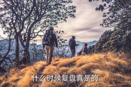 000932華菱鋼鐵什么時候復牌，什么時候復盤真是的