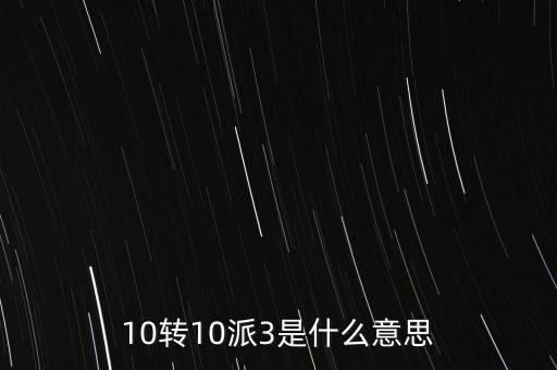 10轉(zhuǎn)10送30什么意思，10派30元轉(zhuǎn)增10股是什么意思