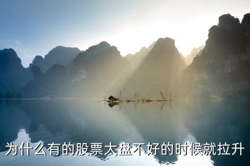 大盤不好莊家為什么拉升，為什么有些大漲后的莊股慢跌后大盤不好的時候就拉升