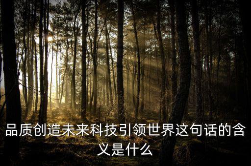 什么是引領未來，引領未來的科學技術是什么