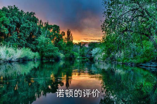 諾頓公司成功的關鍵是什么，諾頓公司成功的關鍵是什么