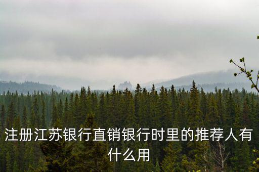 江蘇銀行直銷(xiāo)銀行有什么用，注冊(cè)江蘇銀行直銷(xiāo)銀行時(shí)里的推薦人有什么用
