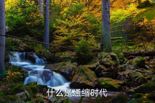 通縮是什么意思，什么叫通貨緊縮它的定義是什么