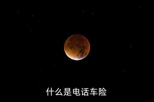 什么是電話車險，什么是電話車險