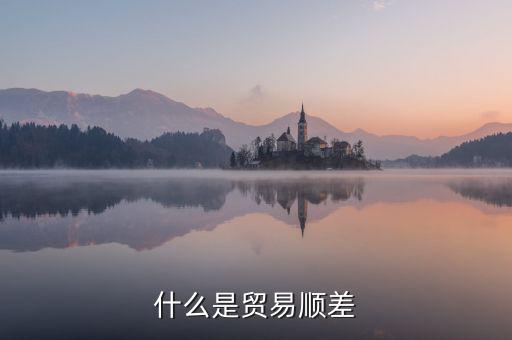 什么是貿(mào)易順差，雙順差一個是貿(mào)易順差還有一個是