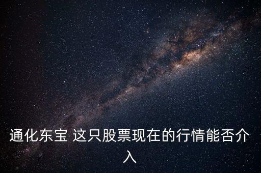 通化東寶今天開(kāi)盤問(wèn)什么，通化東寶誰(shuí)給我說(shuō)說(shuō)