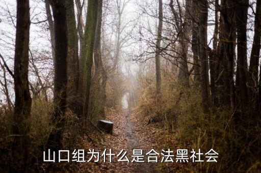 山口組為什么分裂，日本為什么不打掉黑幫山口組