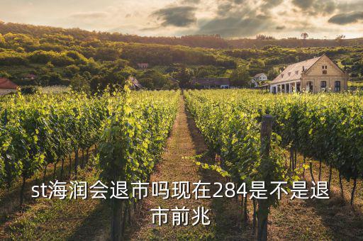 海潤股票什么情況現(xiàn)在，海潤光伏這只股現(xiàn)在是怎么樣呀