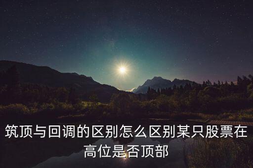 股票筑頂看什么，股票術(shù)語筑頂什么意思