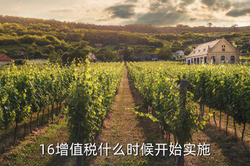 2016年稅率什么時(shí)候調(diào)整，16增值稅什么時(shí)候開(kāi)始實(shí)施
