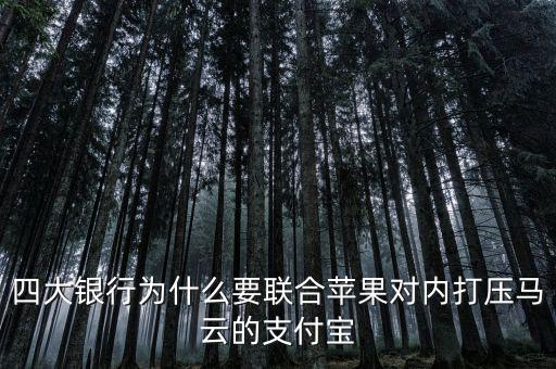 銀行為什么打壓支付寶，銀行為什么要一直打壓支付寶而不對(duì)付微信
