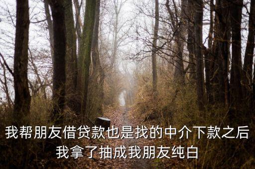 網(wǎng)貸中介為什么找白戶，為什么第一次做網(wǎng)貸怎么都被拒啊本人純白戶