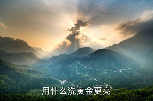 黃金手飾用什么能擦亮，什么東西能把黃金擦亮