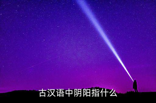 陰中陽指什么，望岳 這首詩(shī)中 陰陽割昏曉 中 陰 陽分別指什么