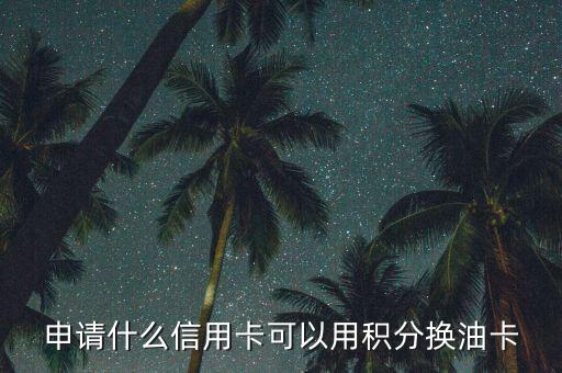 什么積分可以兌油卡，中國(guó)石油積分商城有哪些可以兌換的禮品